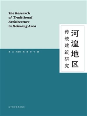 cover image of 河湟地区传统建筑研究